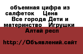 объемная цифра из салфеток  › Цена ­ 200 - Все города Дети и материнство » Игрушки   . Алтай респ.